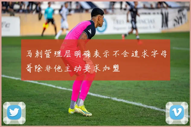 马刺管理层明确表示不会追求字母哥除非他主动要求加盟