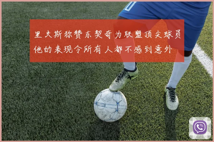 里夫斯称赞东契奇为联盟顶尖球员他的表现令所有人都不感到意外