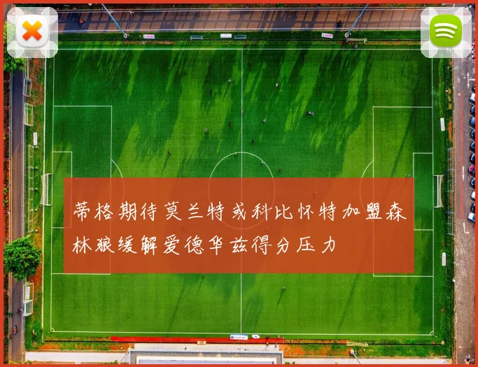 蒂格期待莫兰特或科比怀特加盟森林狼缓解爱德华兹得分压力