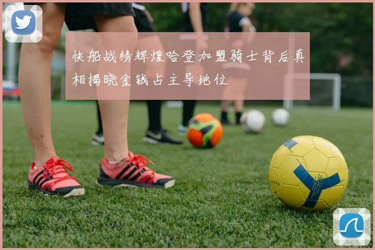 快船战绩辉煌哈登加盟骑士背后真相揭晓金钱占主导地位