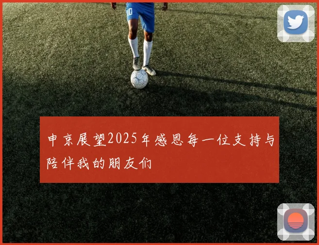 申京展望2025年感恩每一位支持与陪伴我的朋友们