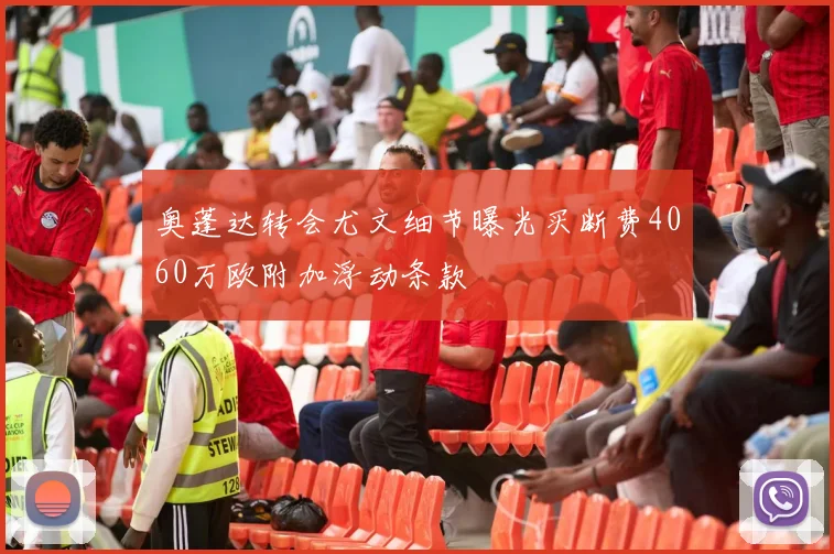奥蓬达转会尤文细节曝光买断费4060万欧附加浮动条款