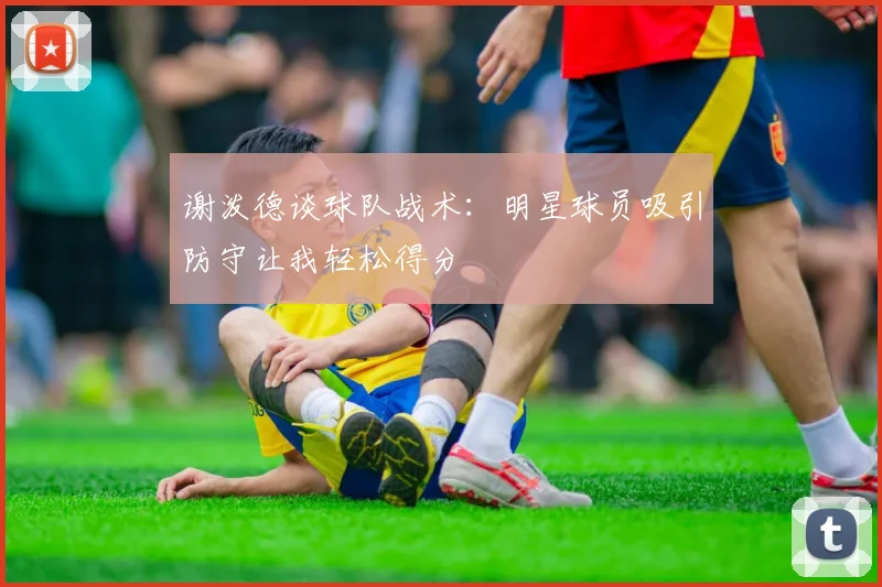 谢泼德谈球队战术：明星球员吸引防守让我轻松得分