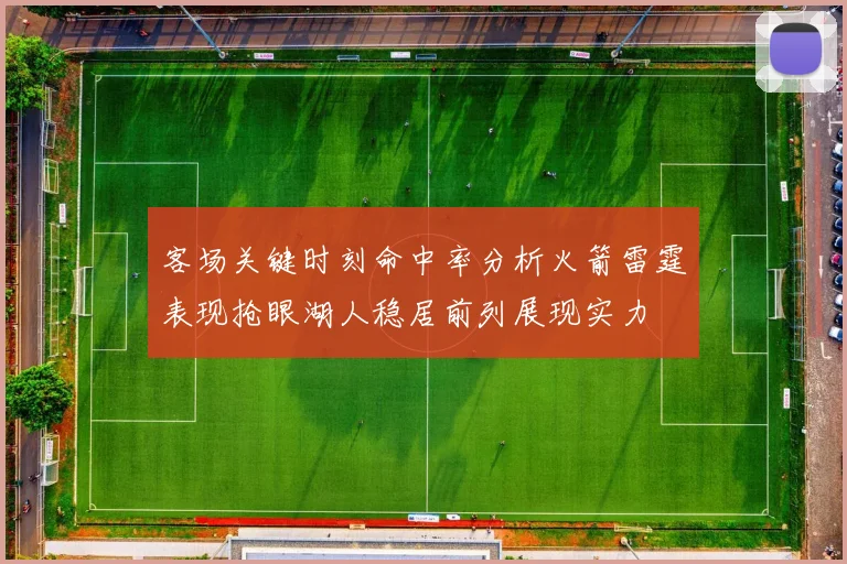 客场关键时刻命中率分析火箭雷霆表现抢眼湖人稳居前列展现实力