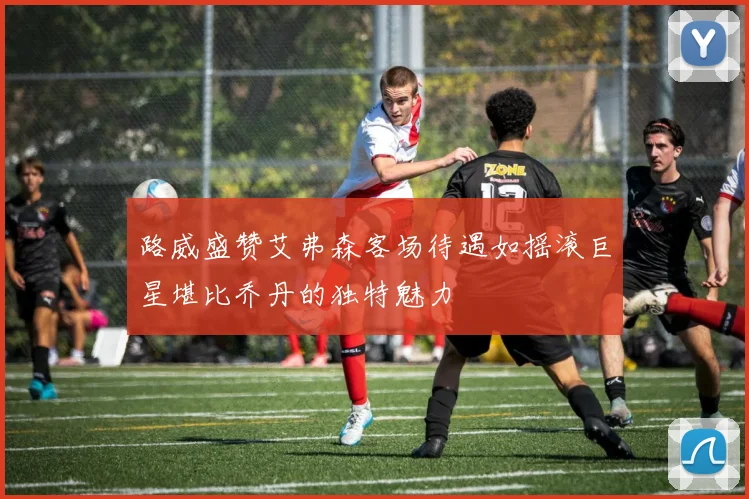 路威盛赞艾弗森客场待遇如摇滚巨星堪比乔丹的独特魅力