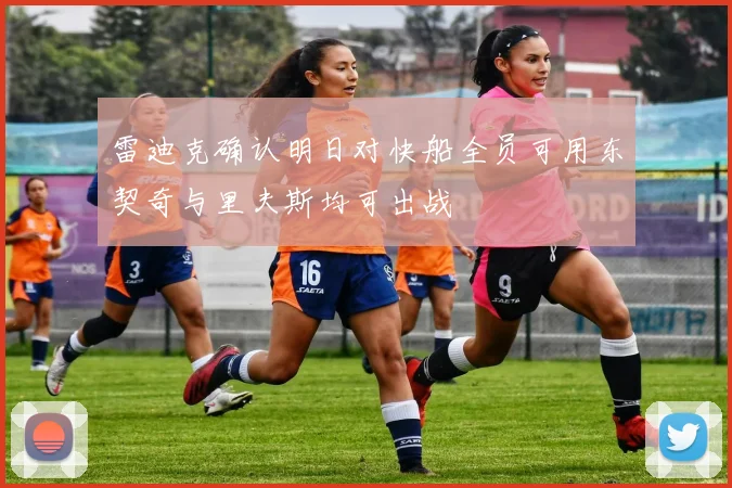 雷迪克确认明日对快船全员可用东契奇与里夫斯均可出战