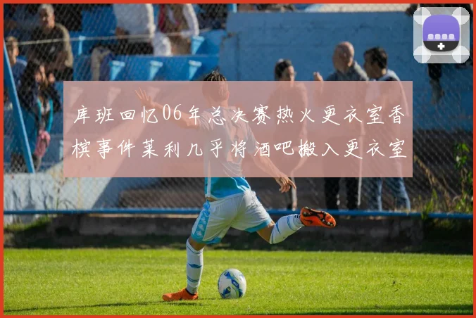 库班回忆06年总决赛热火更衣室香槟事件莱利几乎将酒吧搬入更衣室