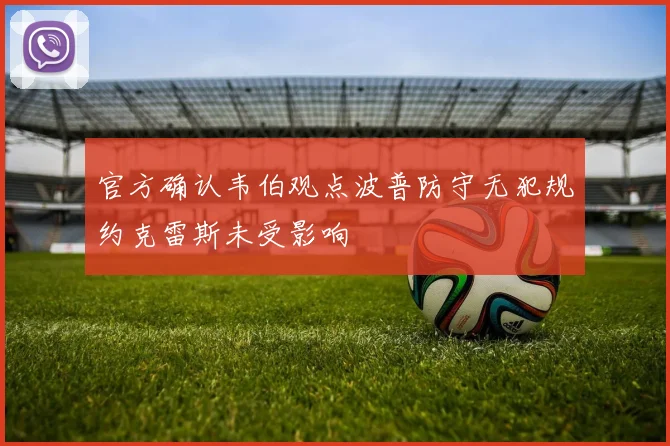 官方确认韦伯观点波普防守无犯规约克雷斯未受影响