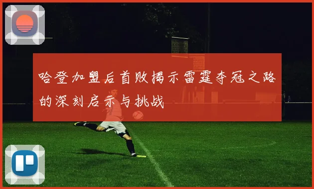 哈登加盟后首败揭示雷霆夺冠之路的深刻启示与挑战