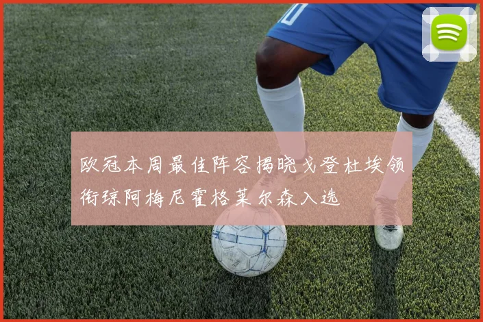 欧冠本周最佳阵容揭晓戈登杜埃领衔琼阿梅尼霍格莱尔森入选
